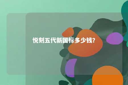 悦刻五代新国标多少钱
？ 